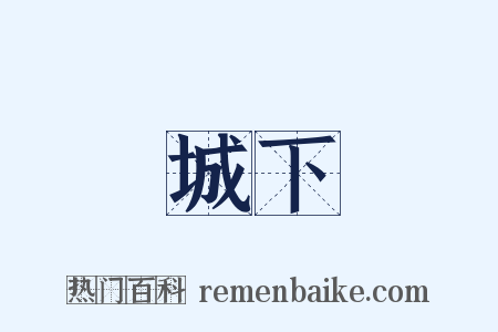 城下是什么意思的图片